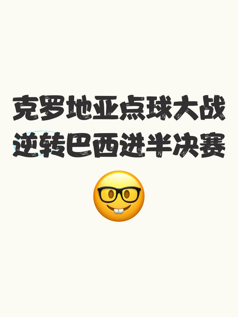 克罗地亚战平奥地利，晋级八强